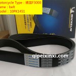 10PK1451德龙F3000米其林皮带